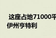  这座占地71000平方英尺的建筑位于伊利诺伊州亨特利 