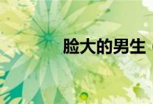 脸大的男生（适合什么发型）