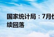 国家统计局：7月份PPI环比下降同比涨幅继续回落