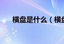 横盘是什么（横盘对股市有什么影响）