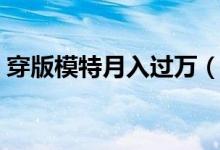穿版模特月入过万（每天重复着脱衣再穿衣）