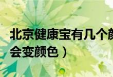 北京健康宝有几个颜色（北京健康宝什么时候会变颜色）