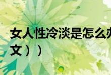 女人性冷淡是怎么办（女人性冷淡怎么办（图文））