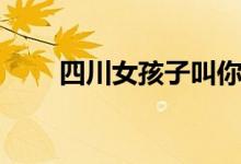 四川女孩子叫你狗子（四川女孩子）