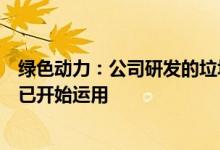 绿色动力：公司研发的垃圾焚烧二噁英在线预警和控制系统已开始运用