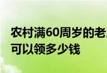 农村满60周岁的老人一次性补齐15年 养老金可以领多少钱 