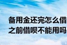 备用金还完怎么借呗不能使用了 备用金没还之前借呗不能用吗