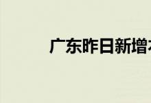 广东昨日新增本土确诊病例39例