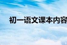初一语文课本内容（初一语文课文目录）