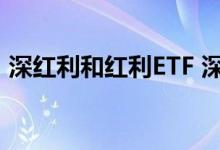 深红利和红利ETF 深红利etf是股票型基金吗