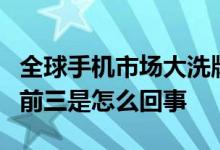 全球手机市场大洗牌！苹果掉出全球手机市场前三是怎么回事