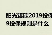 阳光臻欣2019投保规则是什么 阳光臻逸2019投保规则是什么