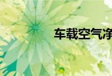 车载空气净化器怎么安装 