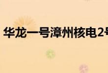 华龙一号漳州核电2号机组压力容器吊装就位