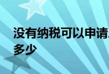 没有纳税可以申请房贷退税吗 房贷退税能退多少