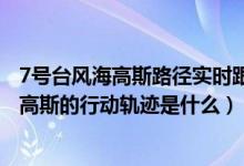 7号台风海高斯路径实时跟踪（12级台风海高斯登陆珠海 海高斯的行动轨迹是什么）