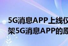 5G消息APP上线仅一天下架（中移动回应下架5G消息APP的原因）