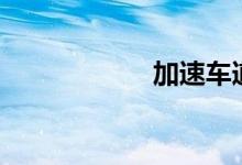  加速车道一般多长? 