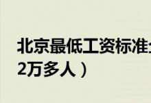 北京最低工资标准企退养老金等上调（惠及92万多人）
