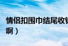 情侣扣围巾结尾收针（情侣扣织围巾怎么收针啊）