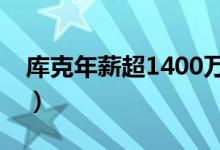 库克年薪超1400万（库克年薪为什么这么高）