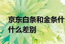 京东白条和金条什么区别 京东白条与金条有什么差别