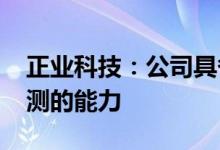 正业科技：公司具备chiplet概念芯片封装检测的能力