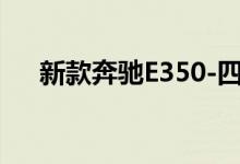 新款奔驰E350-四驱版钥匙电池怎么换 
