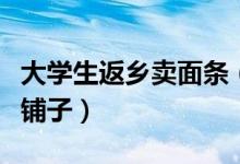 大学生返乡卖面条（回家经营上百年的手工面铺子）