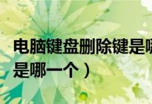 电脑键盘删除键是哪一个键（电脑键盘删除键是哪一个）