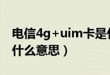 电信4g+uim卡是什么意思（UIM卡128K是什么意思）