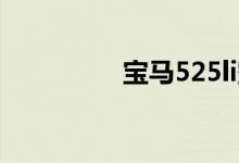 宝马525li空调滤芯拆装 