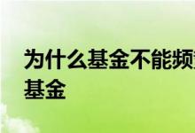 为什么基金不能频繁操作 怎么避免频繁操作基金