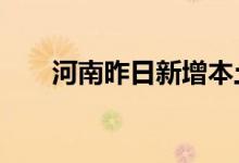 河南昨日新增本土无症状感染者10例