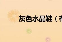 灰色水晶鞋（有电影或的电视剧）