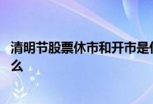 清明节股票休市和开市是什么时间 清明节股票交易时间是什么 