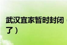 武汉宜家暂时封闭（硚口官方最新回复消息来了）