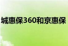 城惠保360和京惠保 360城惠保提供哪些保障