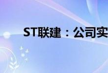 ST联建：公司实际控制权将发生变更