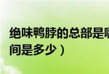 绝味鸭脖的总部是哪里（绝味鸭脖总部成立时间是多少）