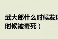 武大郎什么时候发现潘金莲出轨（武大郎什么时候被毒死）