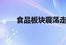 食品板块震荡走低海天味业跌超5%