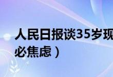 人民日报谈35岁现象（被华为等公司拒绝不必焦虑）