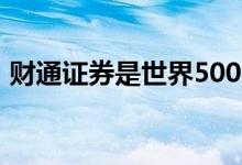 财通证券是世界500强吗 财通证券是国企吗 