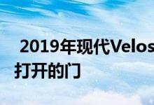  2019年现代Veloster召回修复可能在撞车时打开的门 