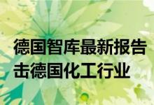 德国智库最新报告：天然气价格上涨将严重冲击德国化工行业