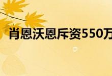  肖恩沃恩斥资550万美元购买布莱顿新宅邸 