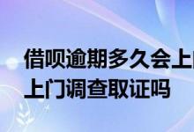 借呗逾期多久会上门调查 借呗逾期被起诉会上门调查取证吗