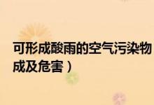 可形成酸雨的空气污染物（水、空气的污染与防治酸雨的形成及危害）