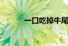 一口吃掉牛尾巴（（打一字））